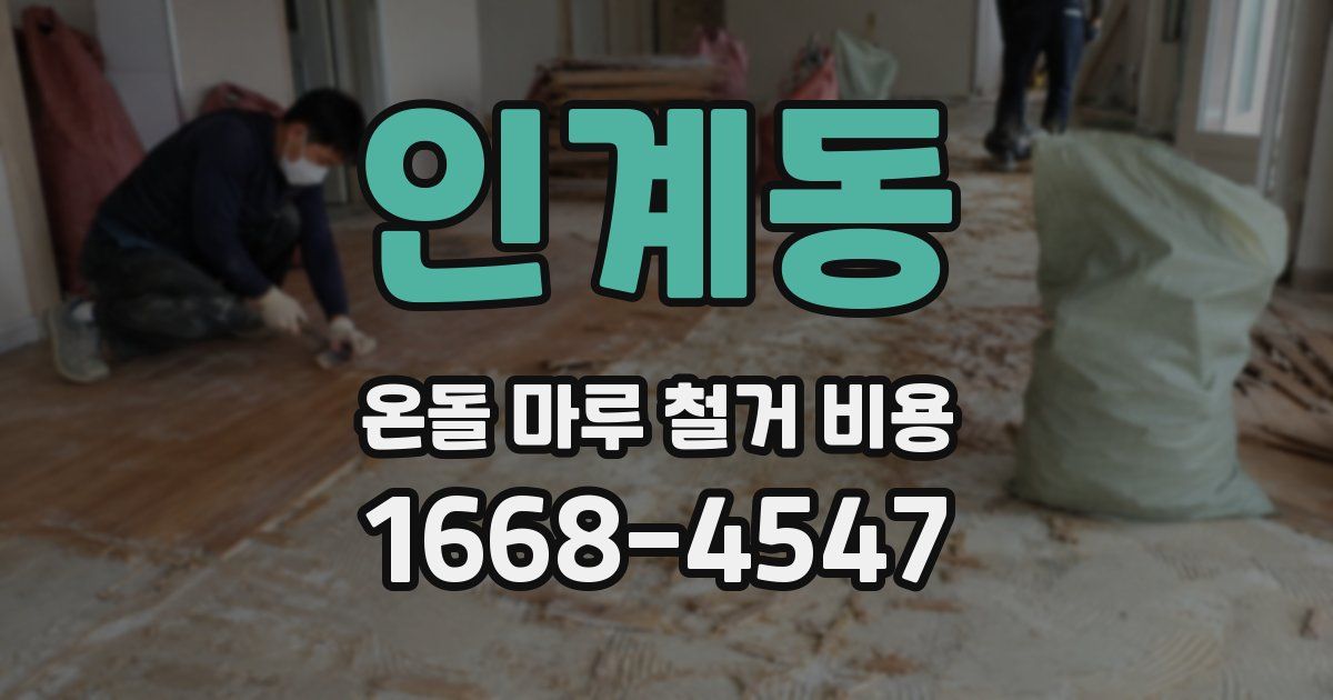 인계동 온돌 마루 철거 비용