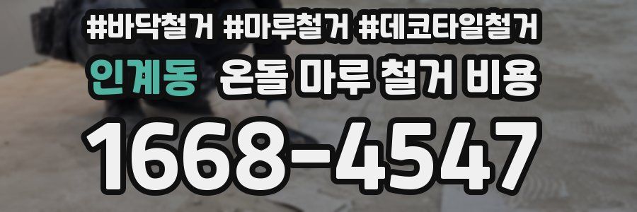 인계동 온돌 마루 철거 비용