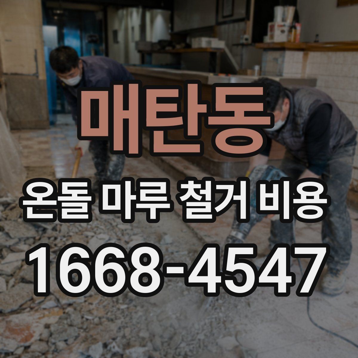 매탄동 온돌 마루 철거 비용 문의 시 사진이 필요한 이유