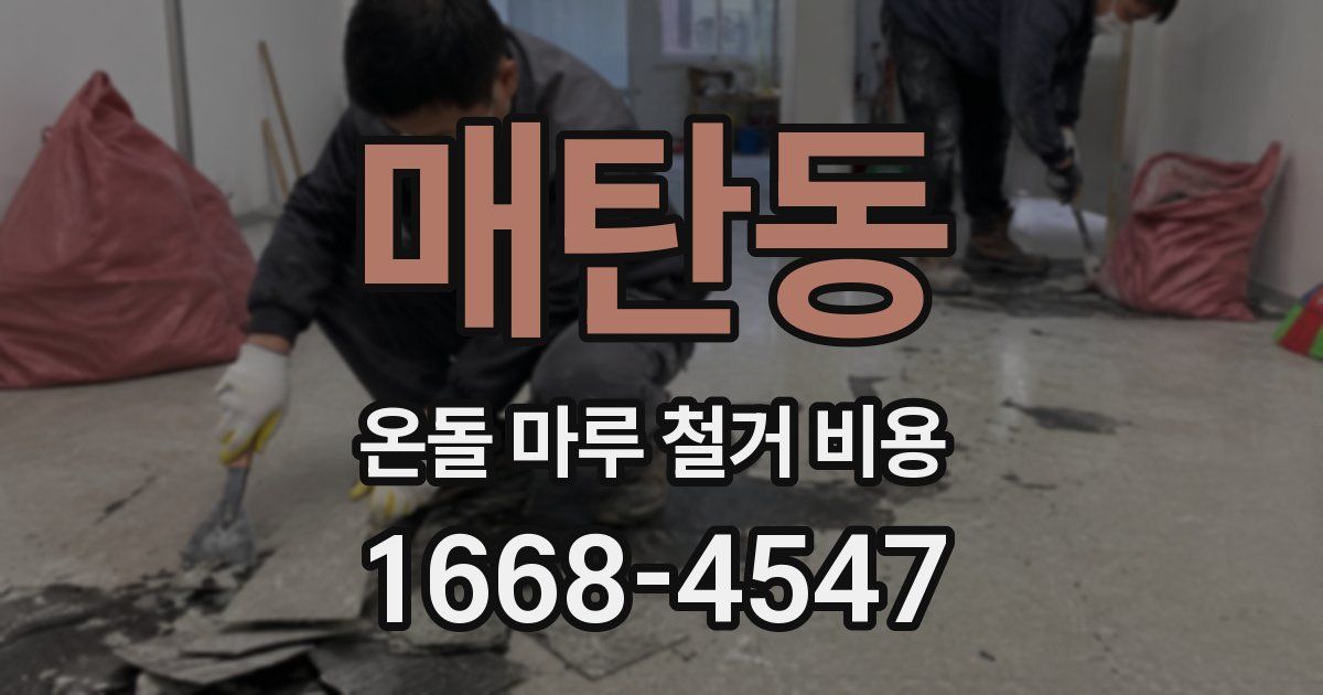 매탄동 온돌 마루 철거 비용