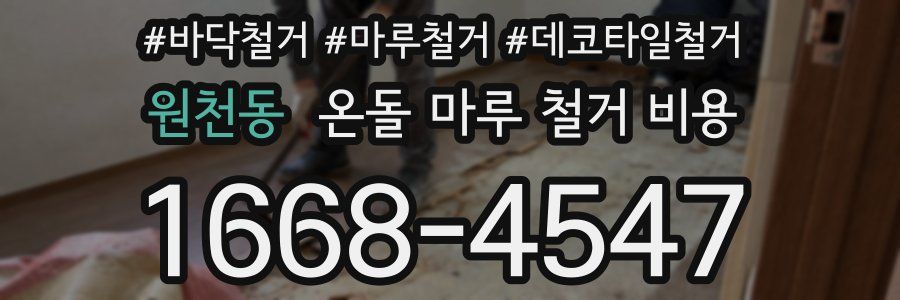 원천동 온돌 마루 철거 비용