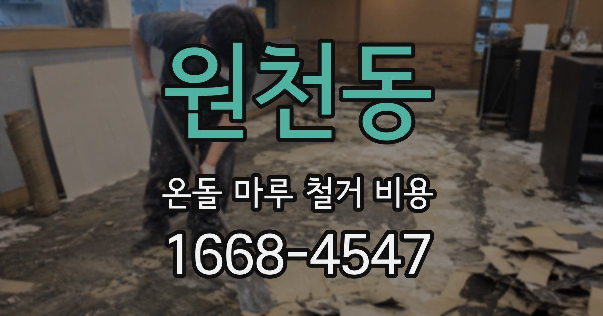 원천동 온돌 마루 철거 비용