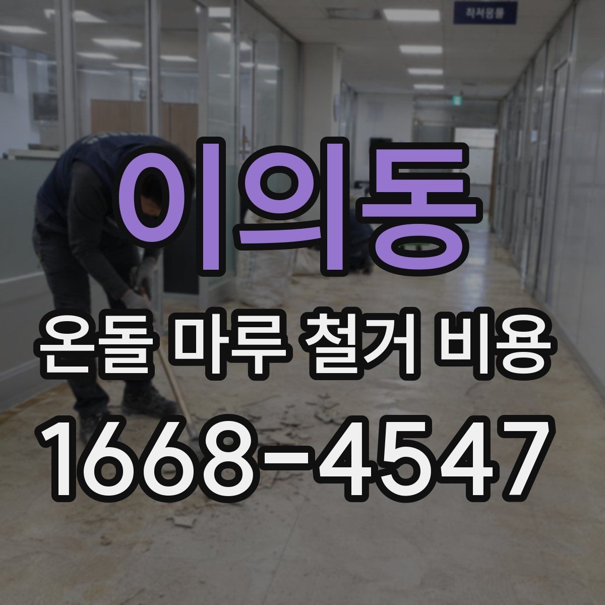 이의동 온돌 마루 철거 비용 주거 환경에 따라 달라지는 작업 조건