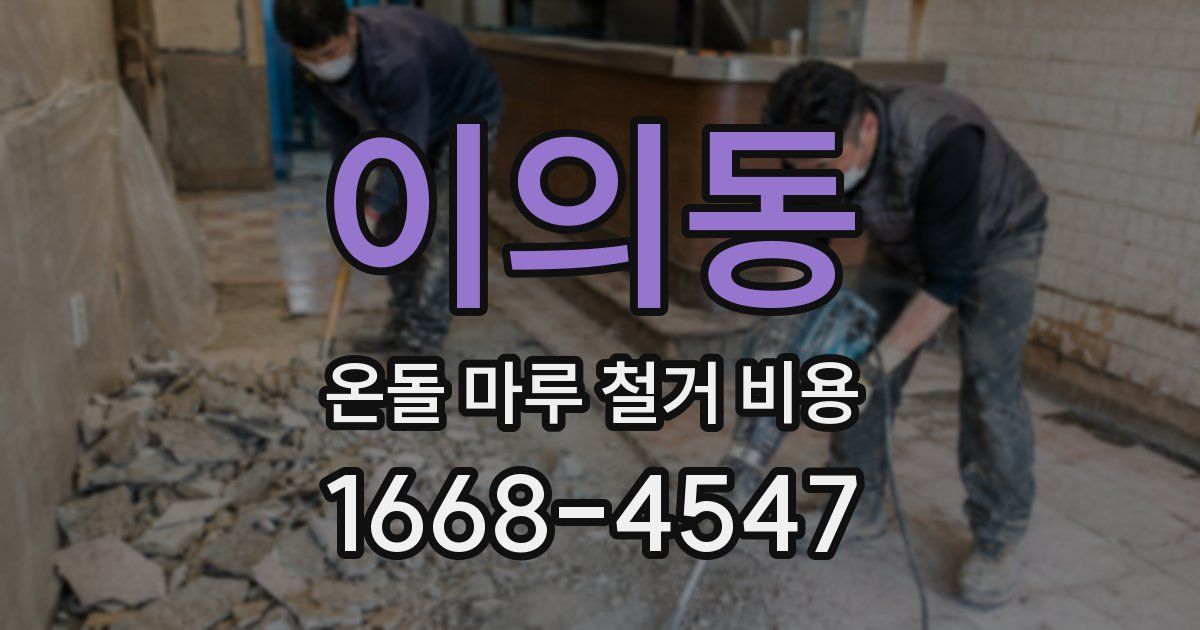 이의동 온돌 마루 철거 비용