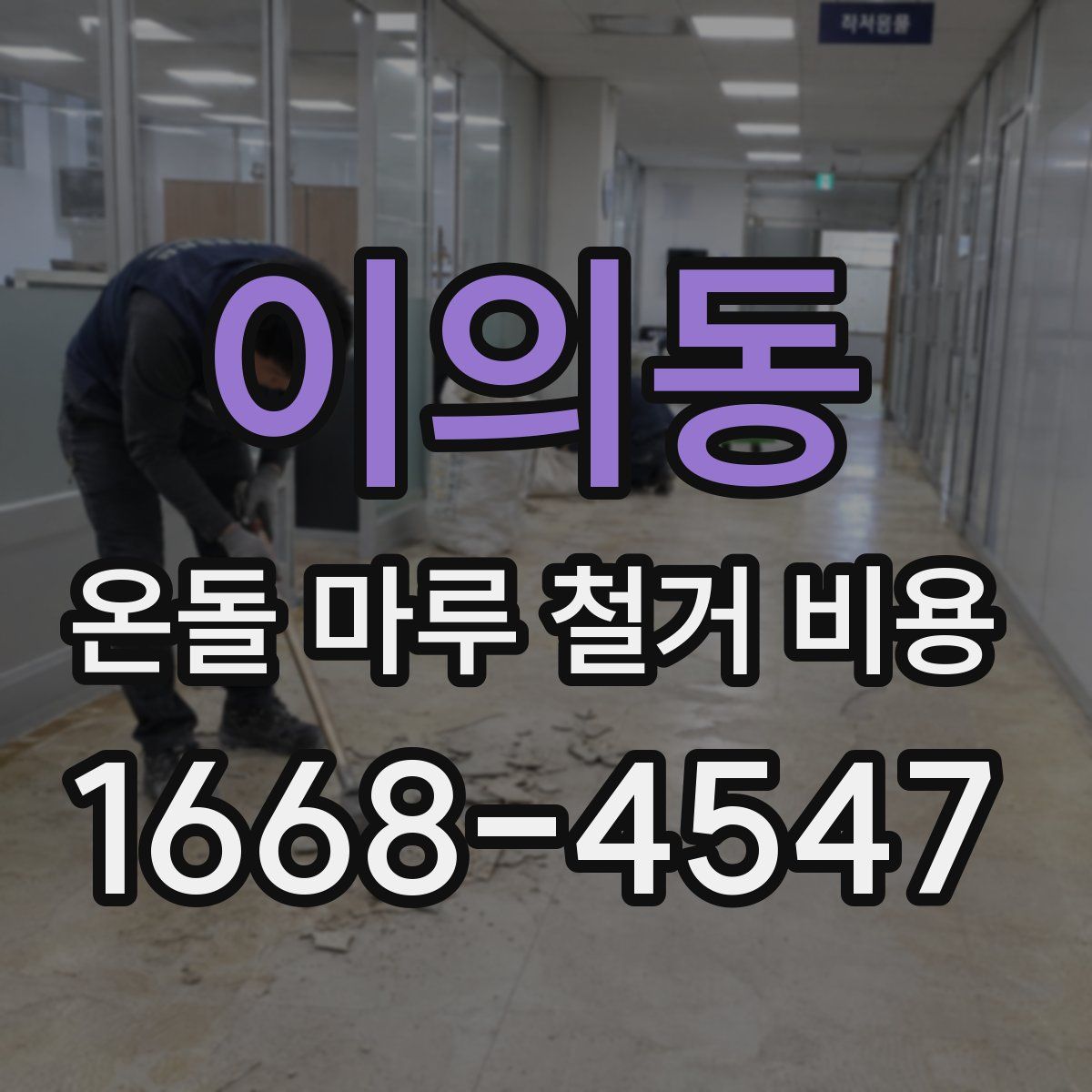 이의동 온돌 마루 철거 비용