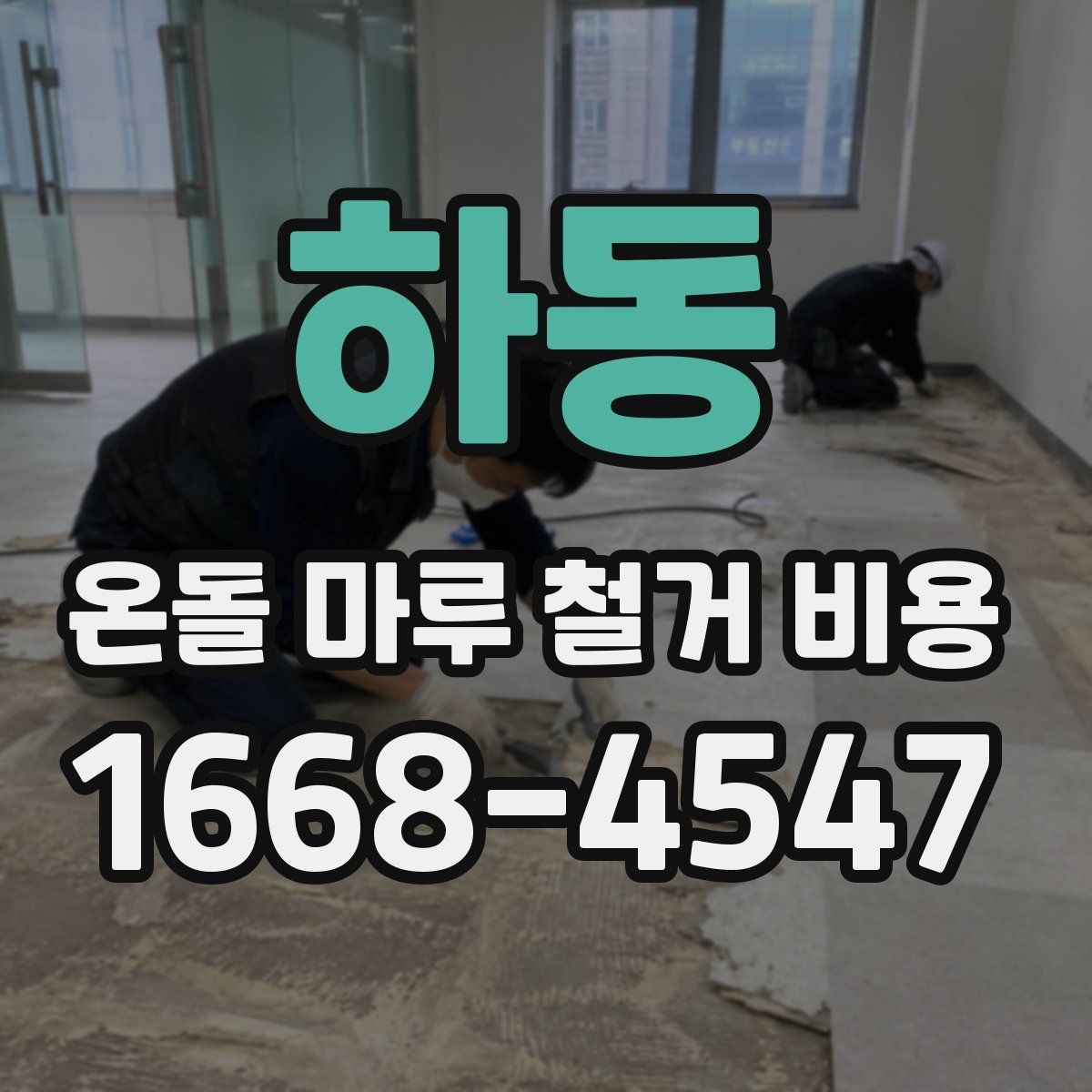 하동 온돌 마루 철거 비용 시공 전 계약서에서 확인할 내용