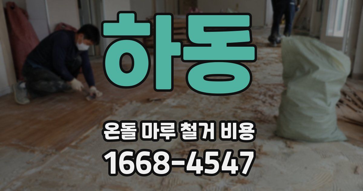 하동 온돌 마루 철거 비용