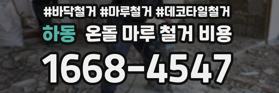 하동 온돌 마루 철거 비용