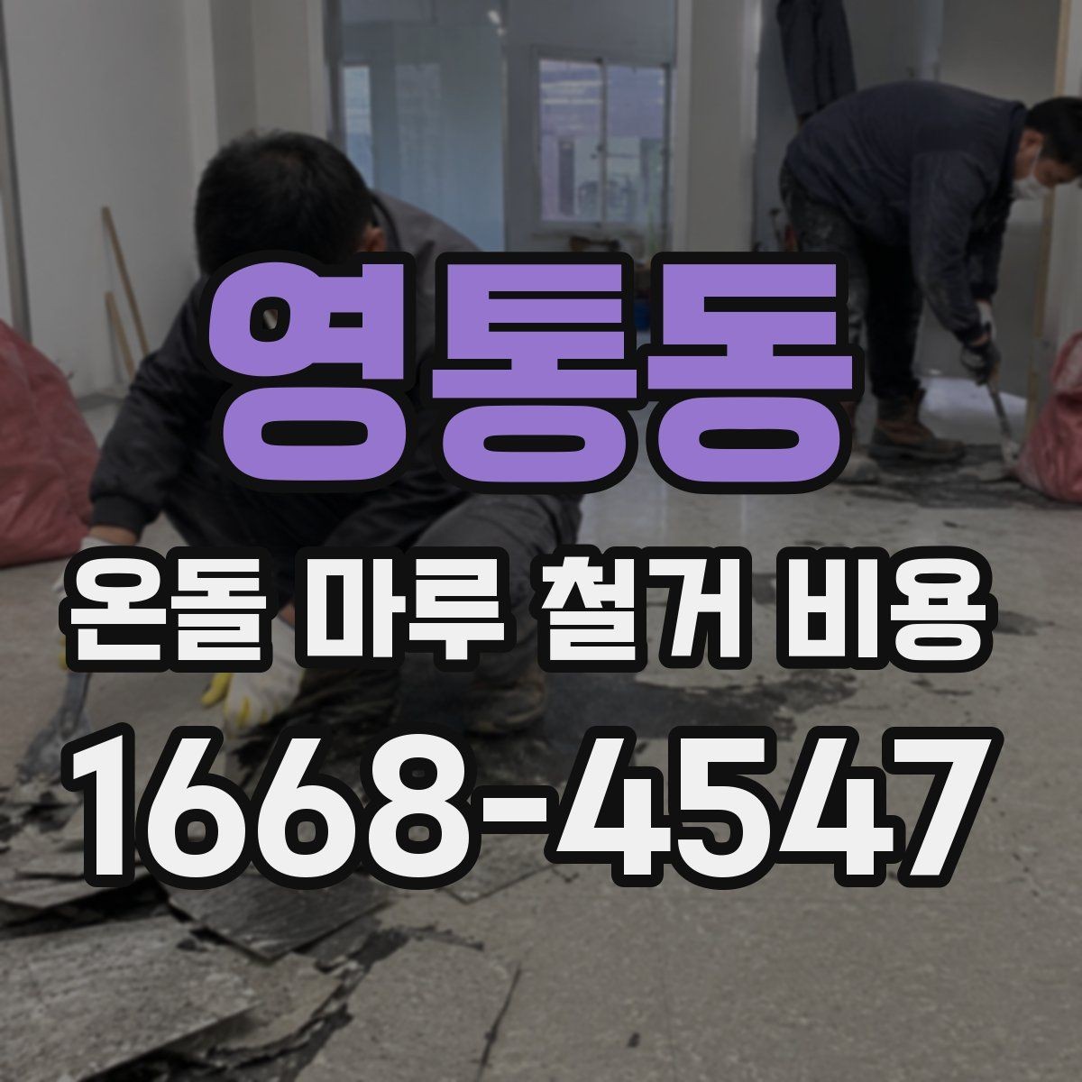 영통동 온돌 마루 철거 비용 주거 환경에 따라 달라지는 작업 조건