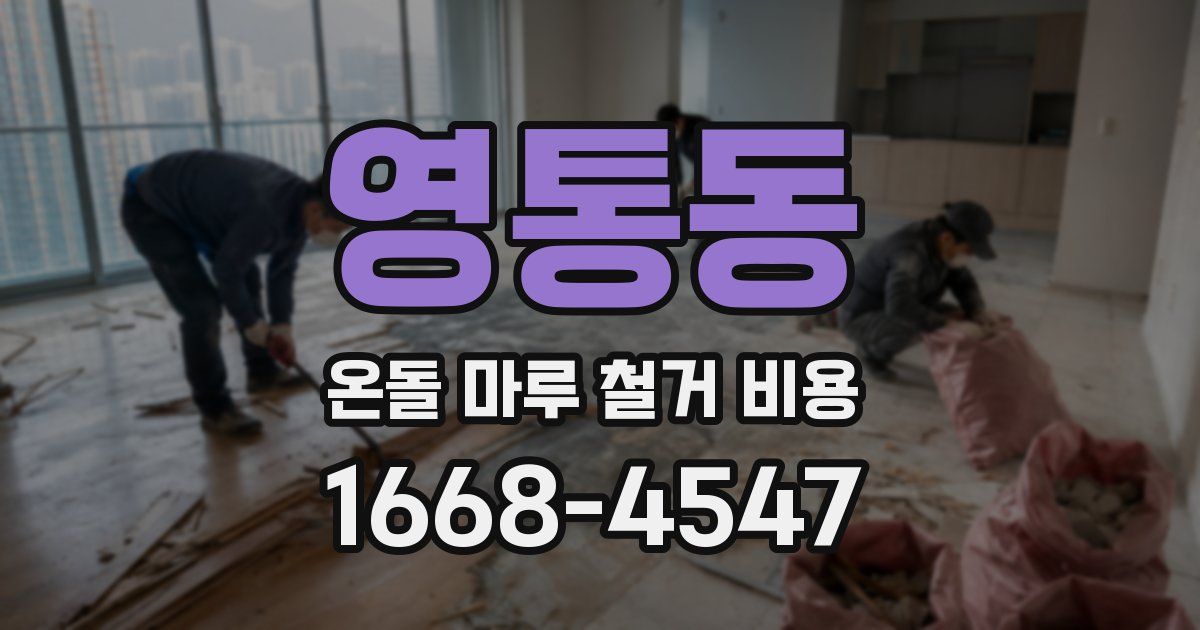 영통동 온돌 마루 철거 비용