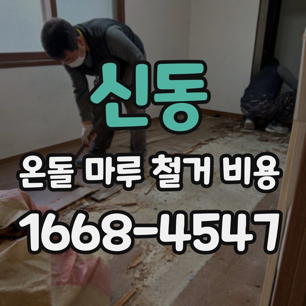 신동 온돌 마루 철거 비용 철거 방식에 따른 장단점 정리