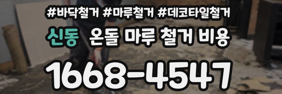 신동 온돌 마루 철거 비용
