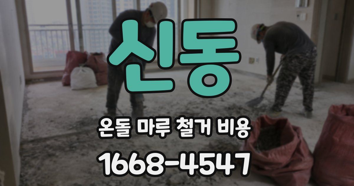 신동 온돌 마루 철거 비용