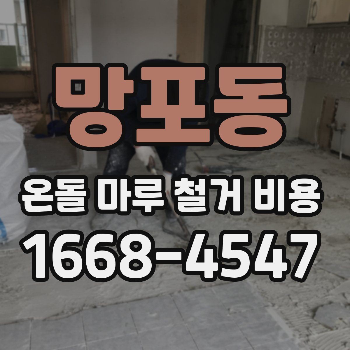 망포동 온돌 마루 철거 비용 현장 조건별로 달라지는 상담 포인트