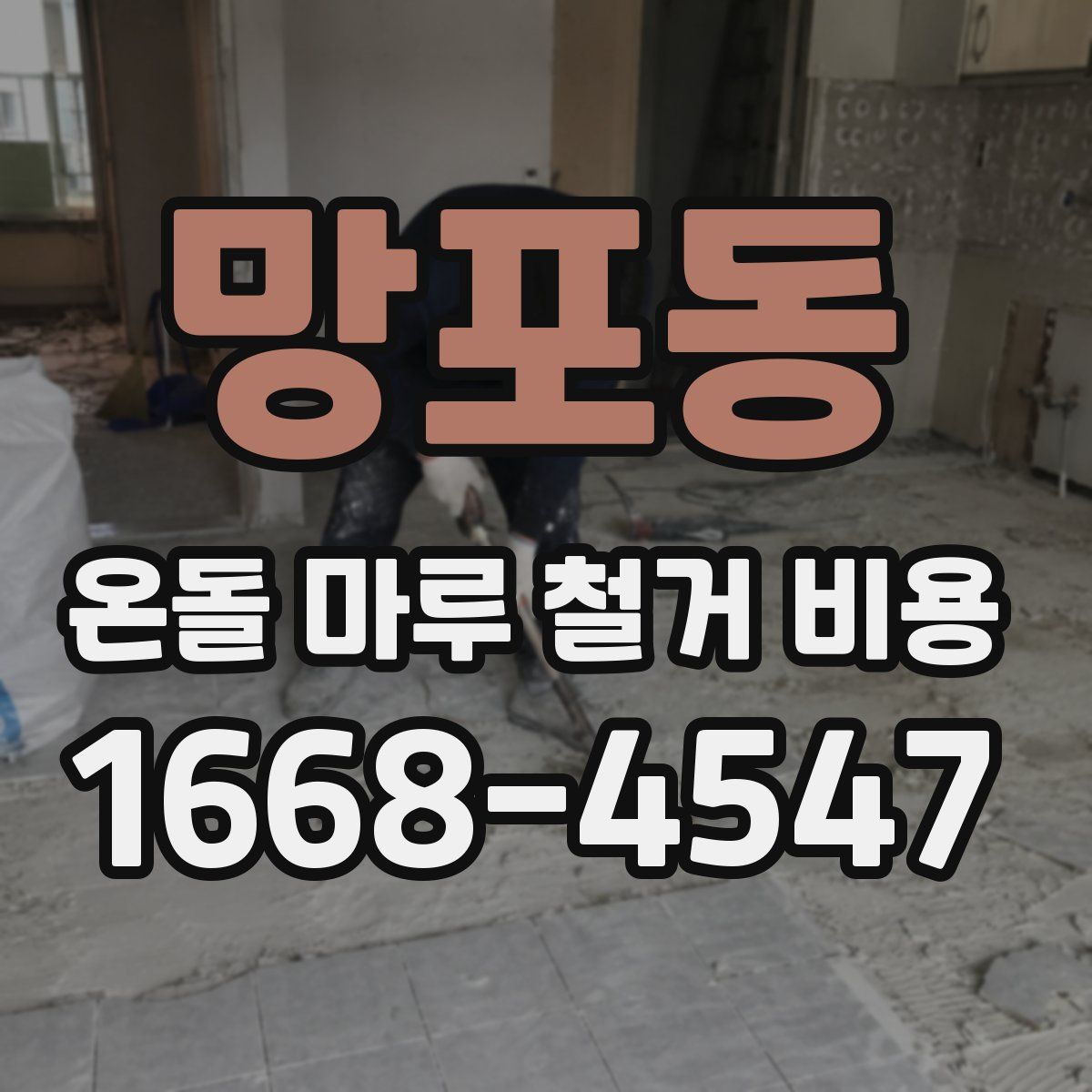 망포동 온돌 마루 철거 비용