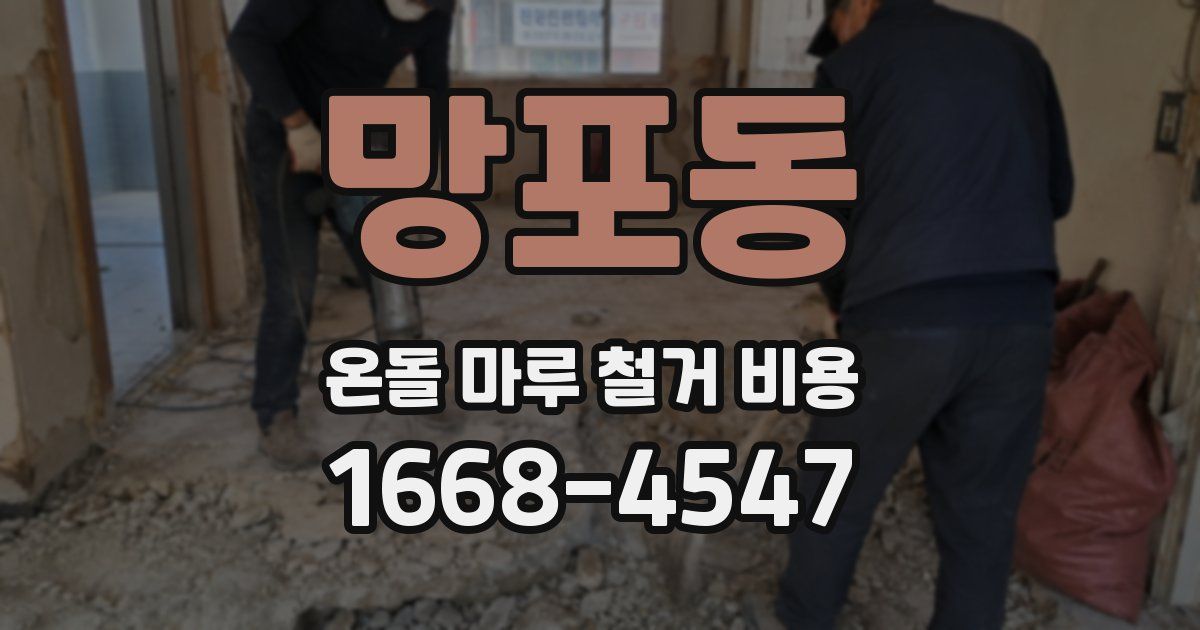 망포동 온돌 마루 철거 비용