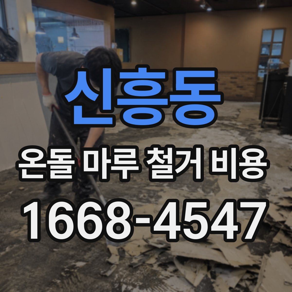 신흥동 온돌 마루 철거 비용 철거 후 마감 공정까지 연결해 보기