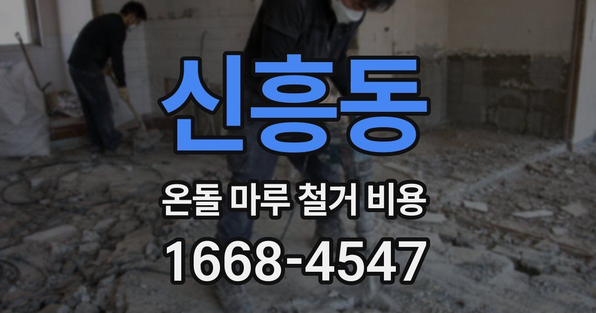 신흥동 온돌 마루 철거 비용