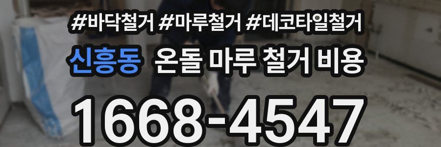 신흥동 온돌 마루 철거 비용