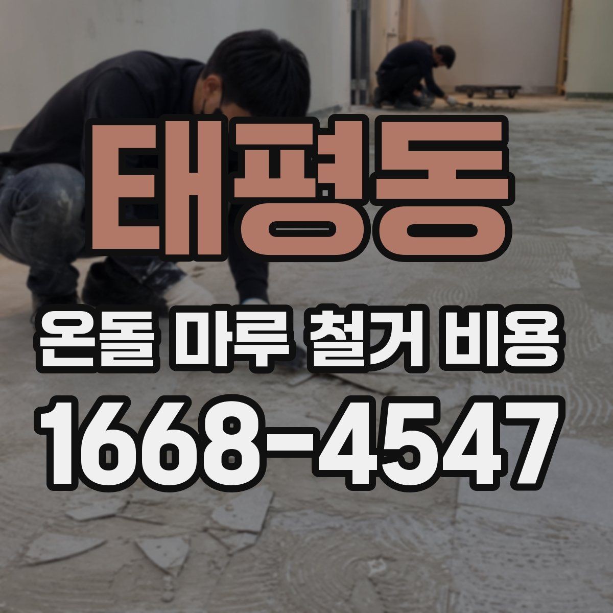 태평동 온돌 마루 철거 비용 오래된 마루 상태에 따라 달라지는 포인트