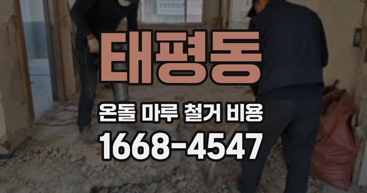 태평동 온돌 마루 철거 비용