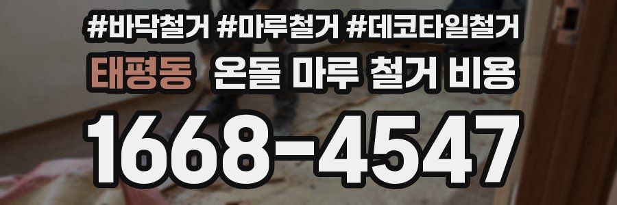 태평동 온돌 마루 철거 비용