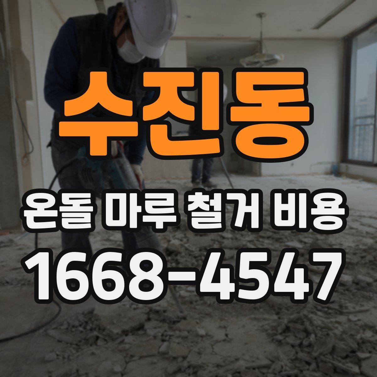 수진동 온돌 마루 철거 비용 철거 후 바닥재 선택과 연결해 보기