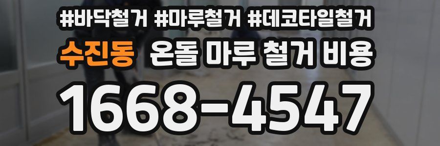 수진동 온돌 마루 철거 비용