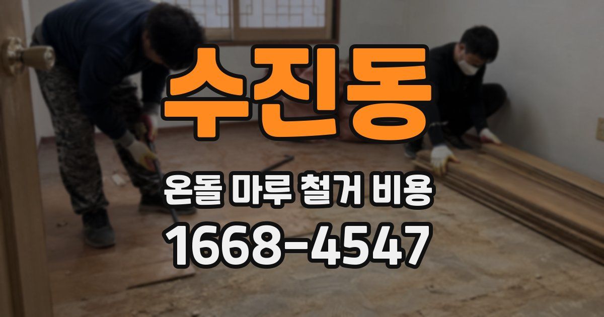 수진동 온돌 마루 철거 비용