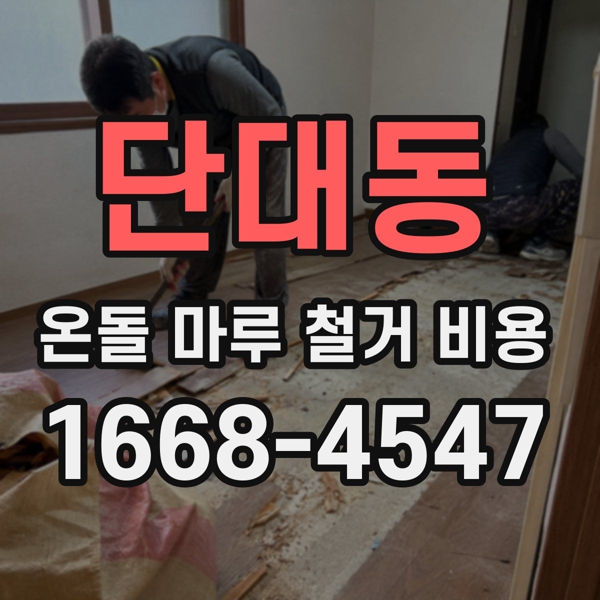 단대동 온돌 마루 철거 비용 산정 전에 살펴볼 기준