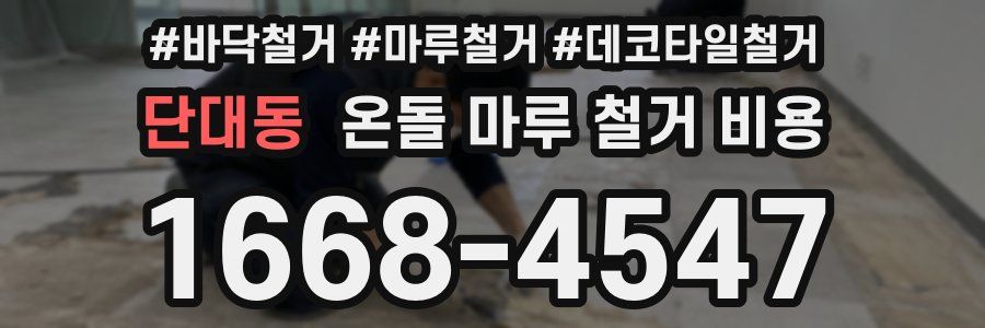 단대동 온돌 마루 철거 비용