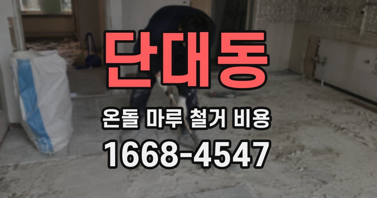 단대동 온돌 마루 철거 비용