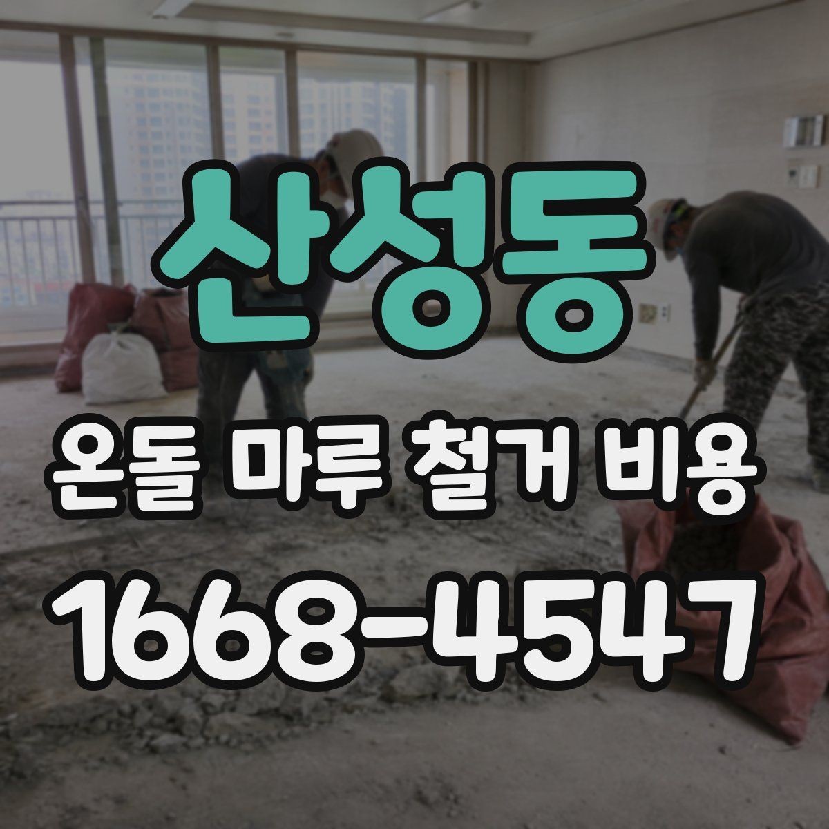산성동 온돌 마루 철거 비용 업체 견적 차이를 이해하는 포인트