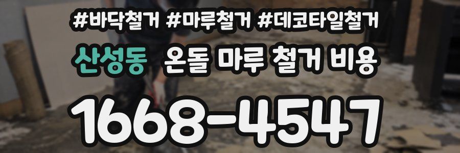 산성동 온돌 마루 철거 비용
