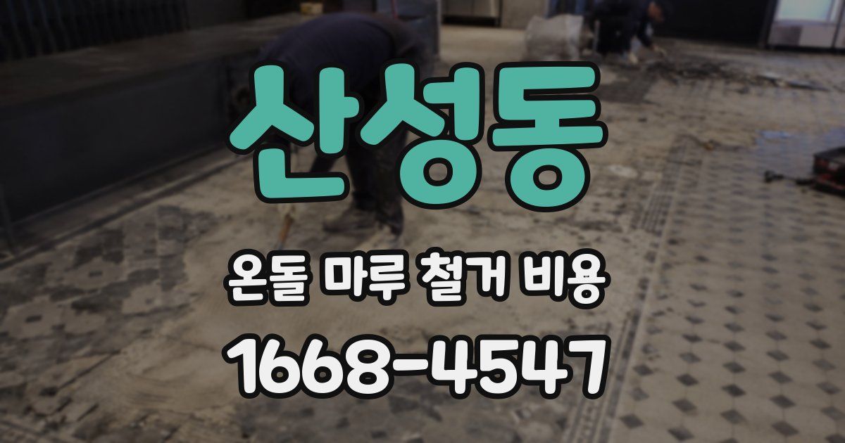 산성동 온돌 마루 철거 비용