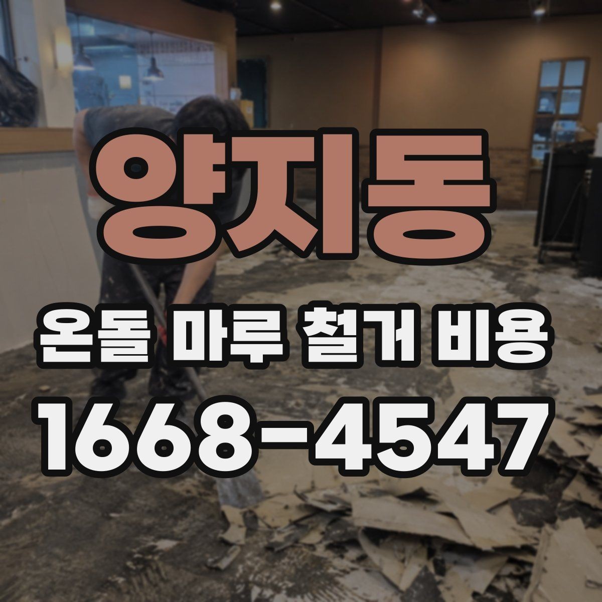 양지동 온돌 마루 철거 비용 비교와 계약 전 확인사항