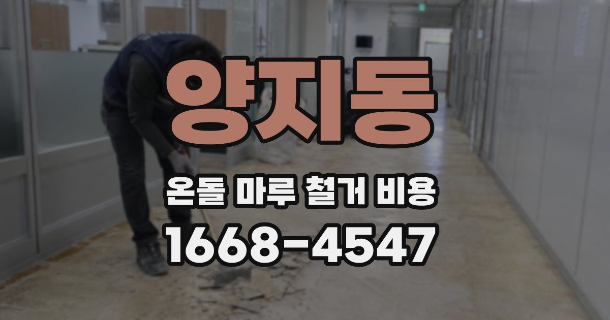 양지동 온돌 마루 철거 비용
