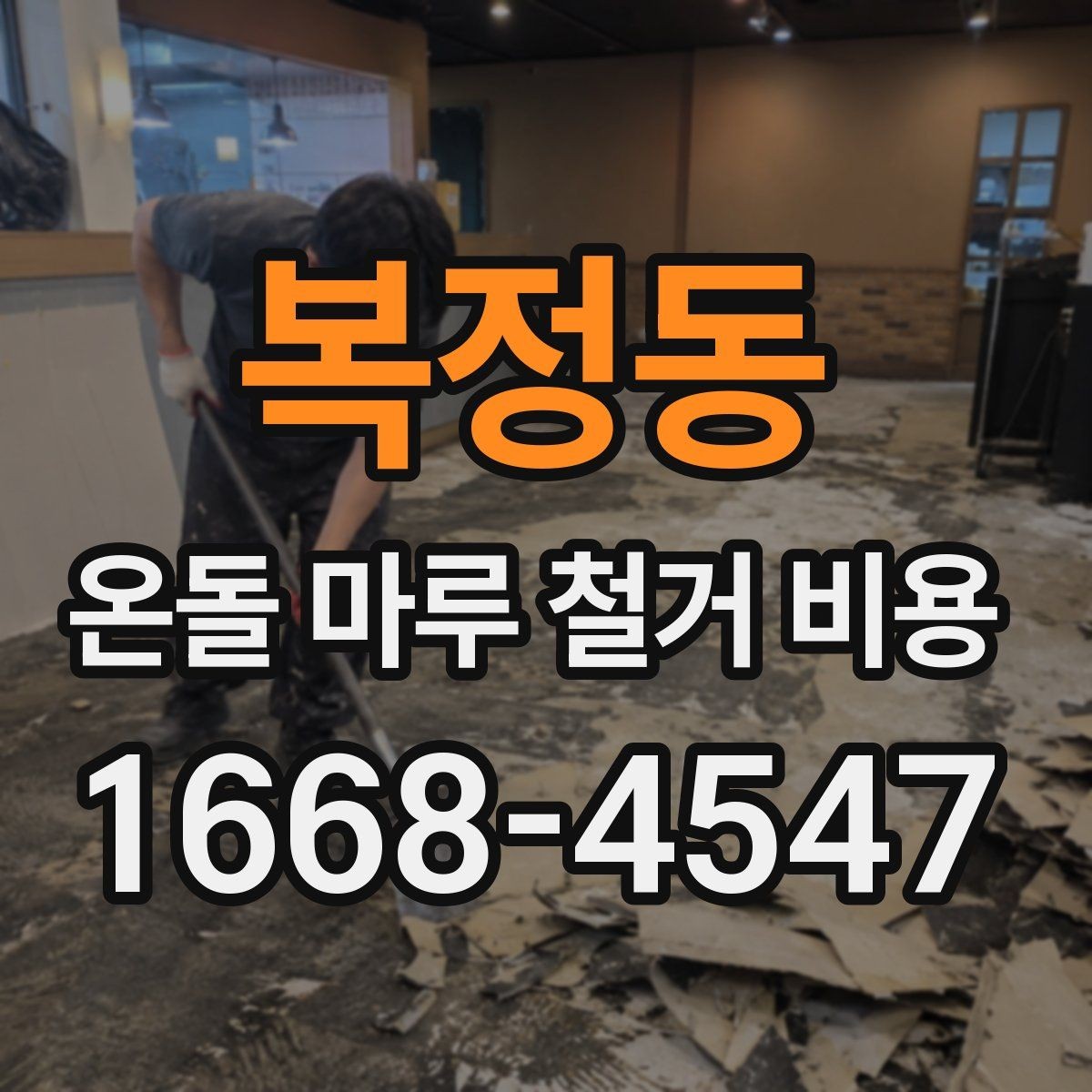 복정동 온돌 마루 철거 비용 철거 자재 반출 과정에서 생기는 비용