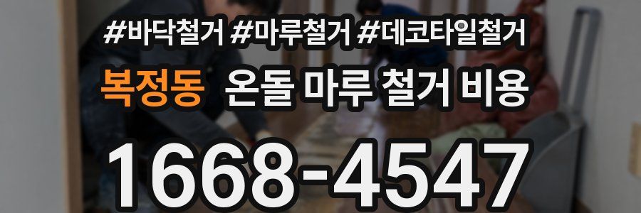 복정동 온돌 마루 철거 비용
