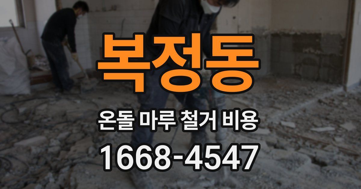 복정동 온돌 마루 철거 비용