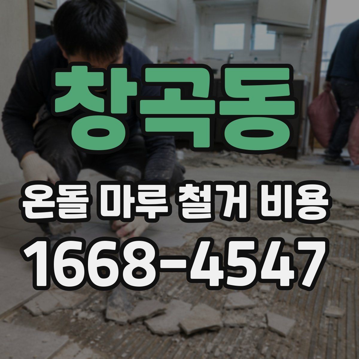 창곡동 온돌 마루 철거 비용 견적 비교할 때 빠지기 쉬운 항목