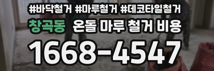 창곡동 온돌 마루 철거 비용