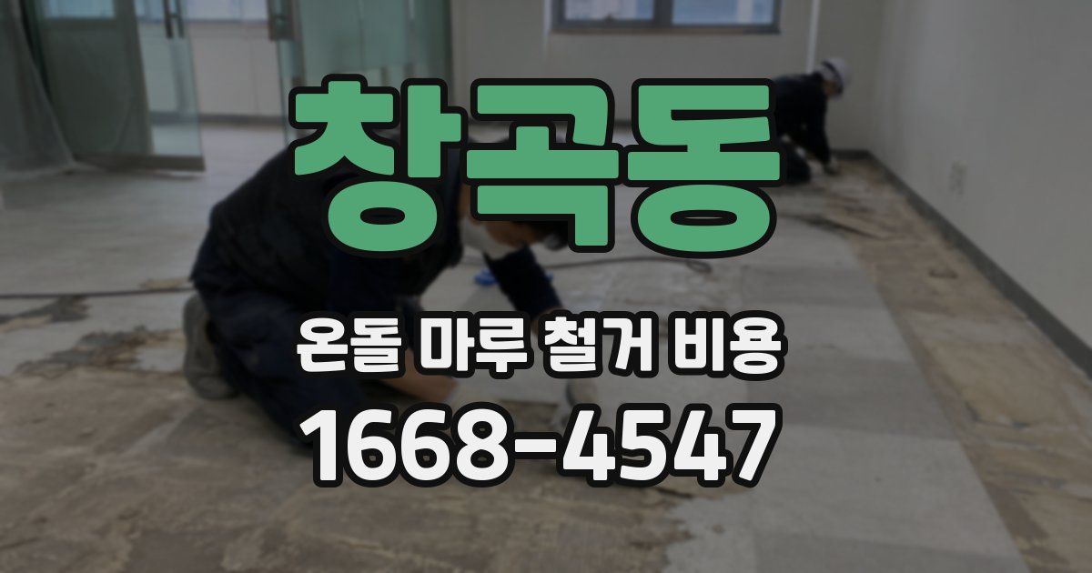 창곡동 온돌 마루 철거 비용