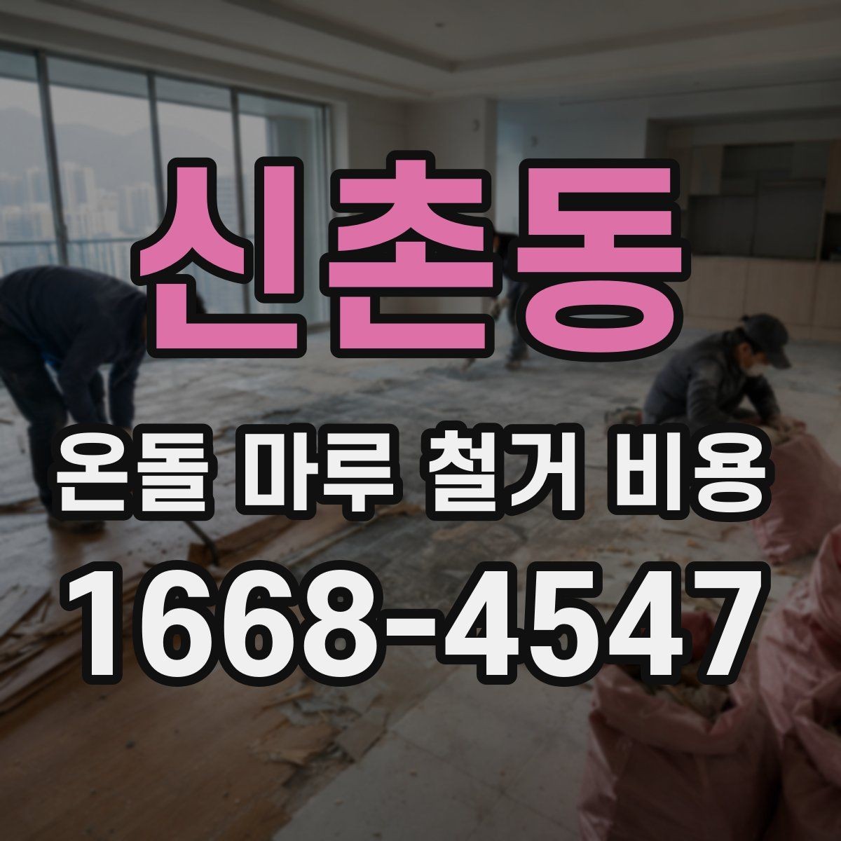 신촌동 온돌 마루 철거 비용 공사 후 마루 상태 점검하는 방법
