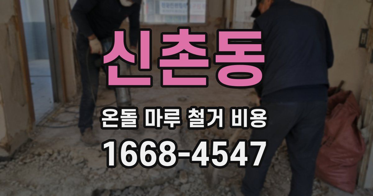 신촌동 온돌 마루 철거 비용