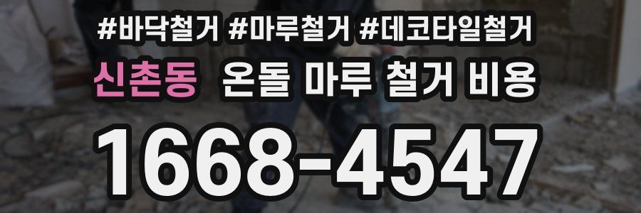 신촌동 온돌 마루 철거 비용
