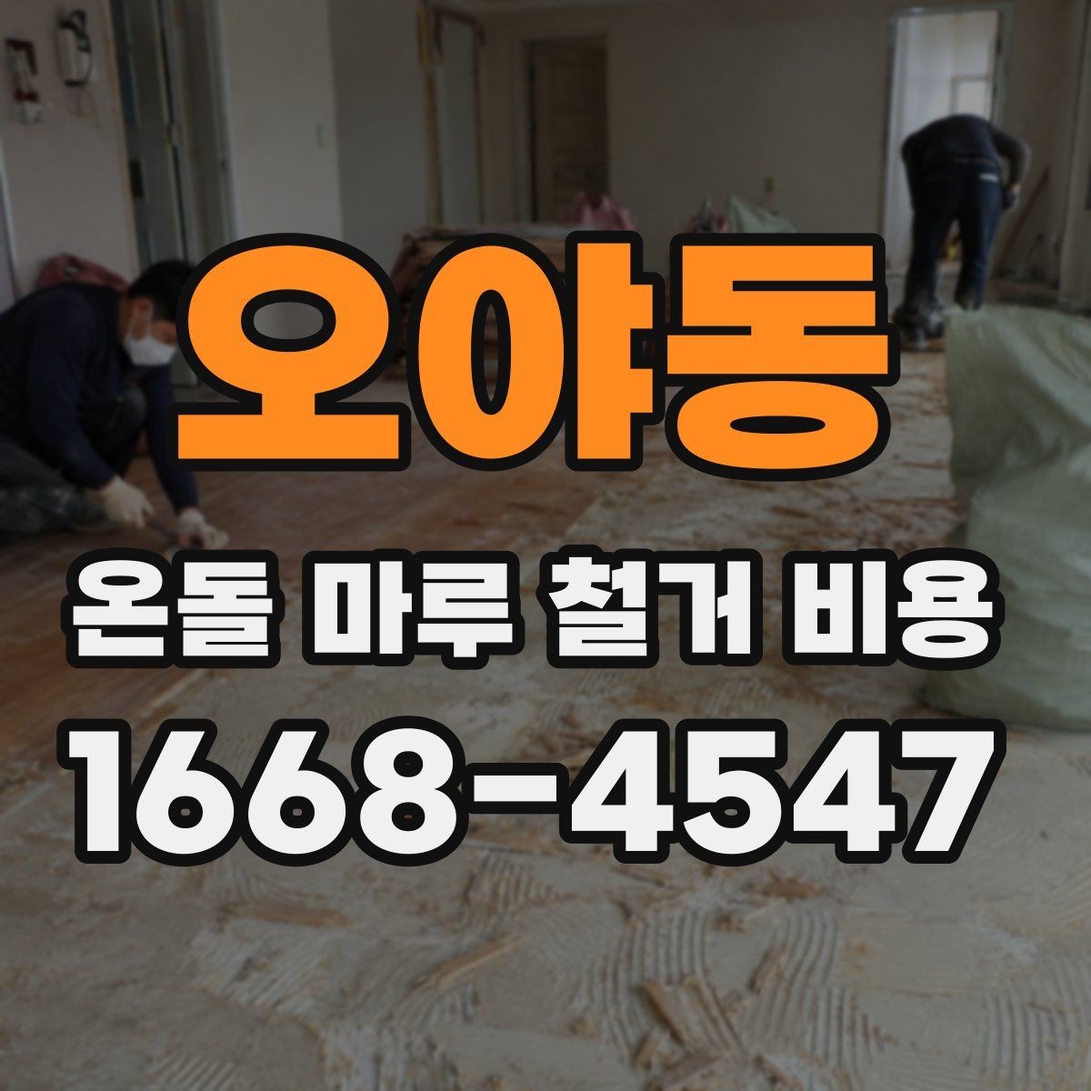 오야동 온돌 마루 철거 비용 문의할 때 사진이 필요한 이유