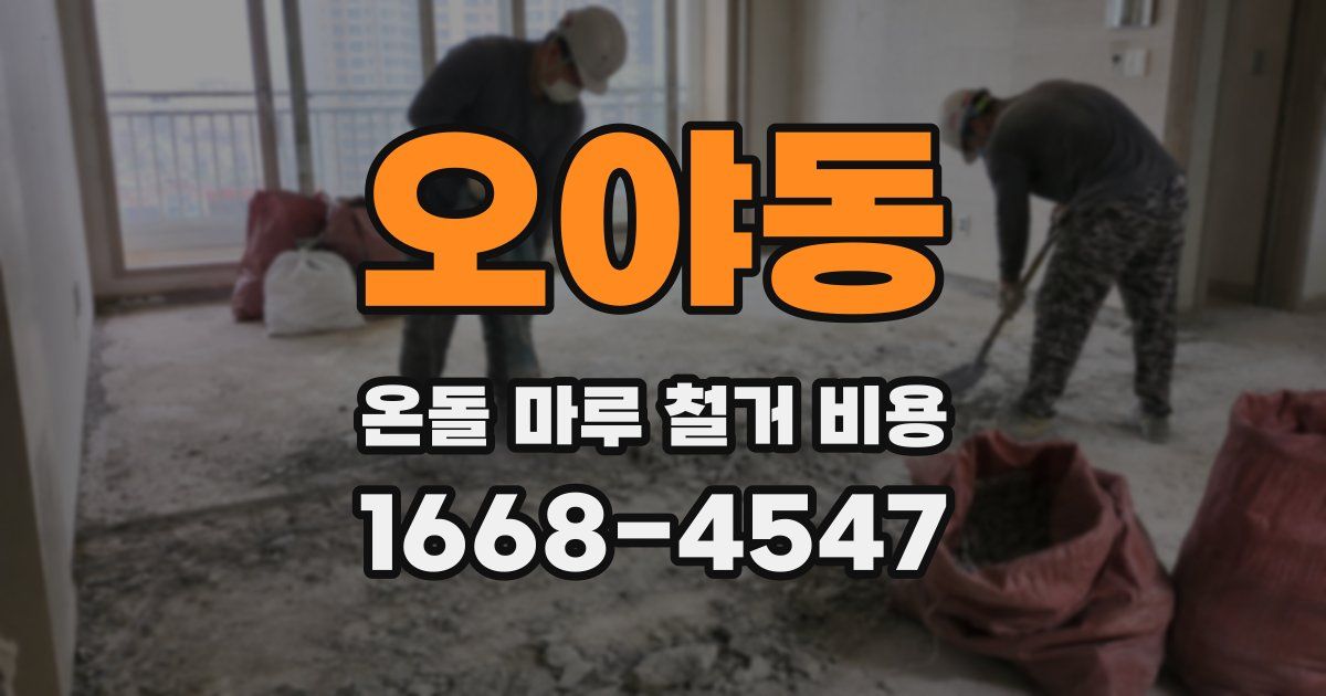 오야동 온돌 마루 철거 비용
