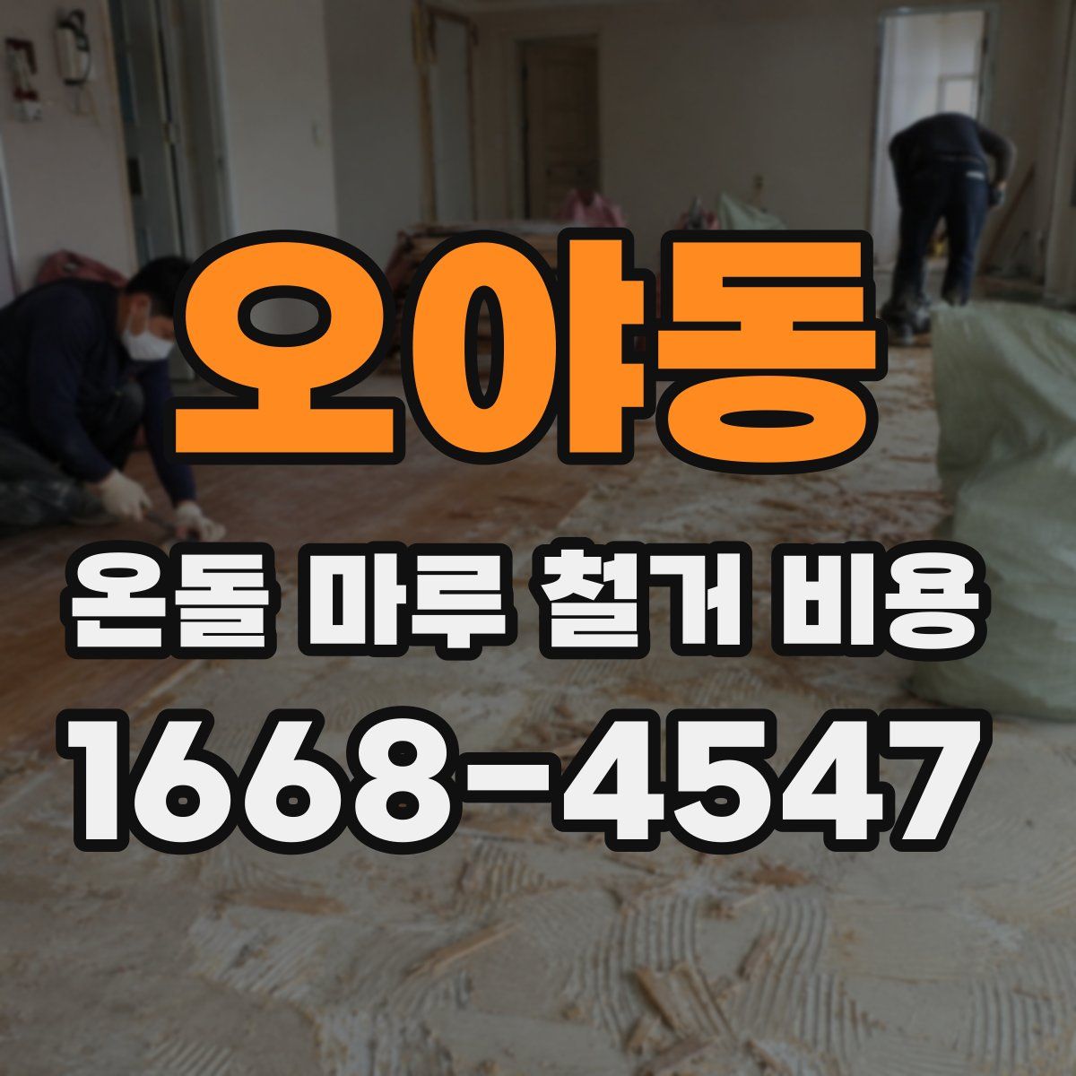 오야동 온돌 마루 철거 비용