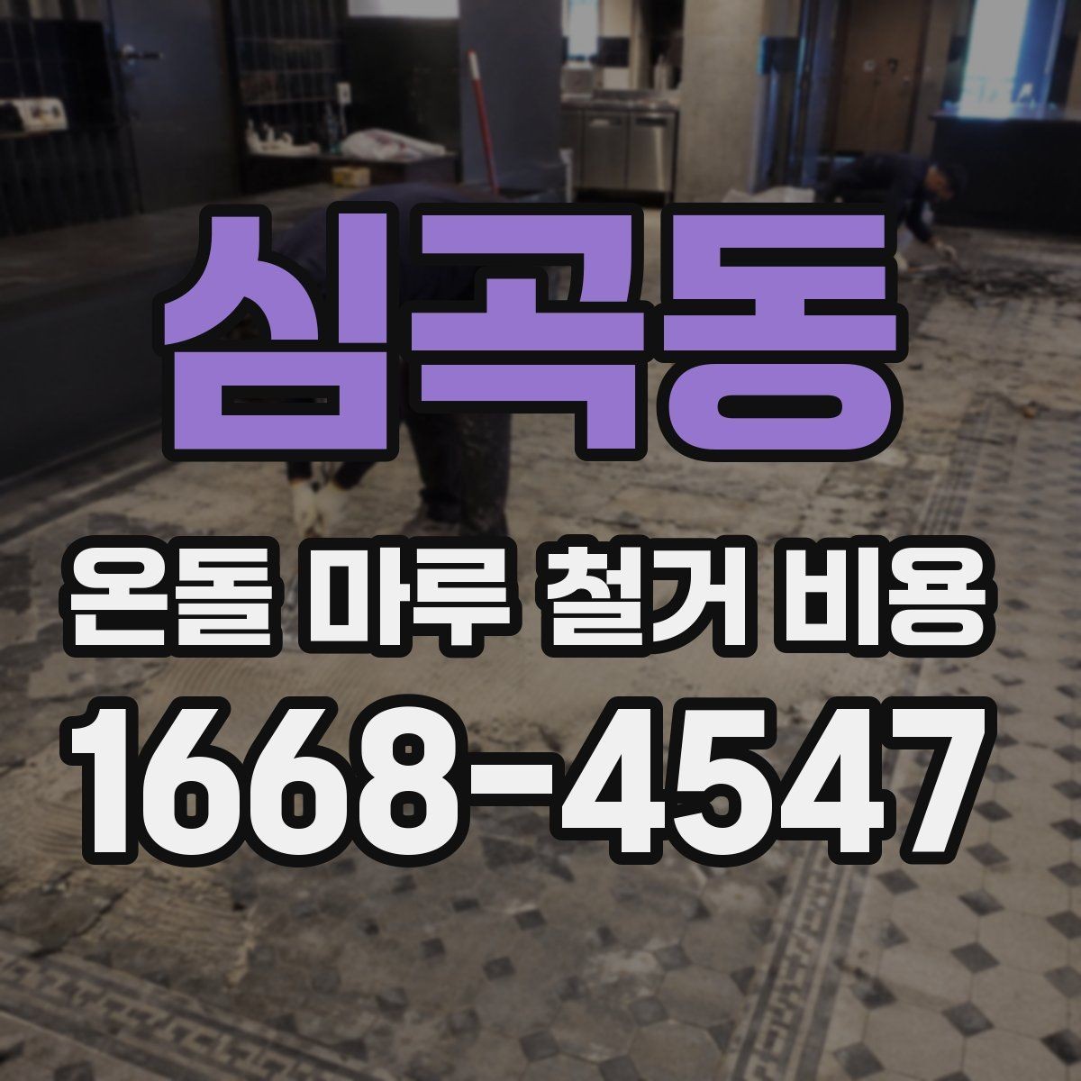 심곡동 온돌 마루 철거 비용 추가 공정이 붙는 사례 알아보기